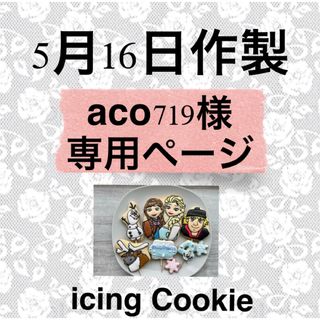 アイシングクッキーお客様ページ(菓子/デザート)