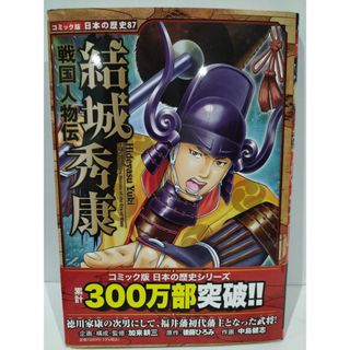 戦国人物伝　結城秀康 (コミック版日本の歴史 87)　加来　耕三/後藤ひろみ/中島健志 (イラスト)　（240508hs）(その他)