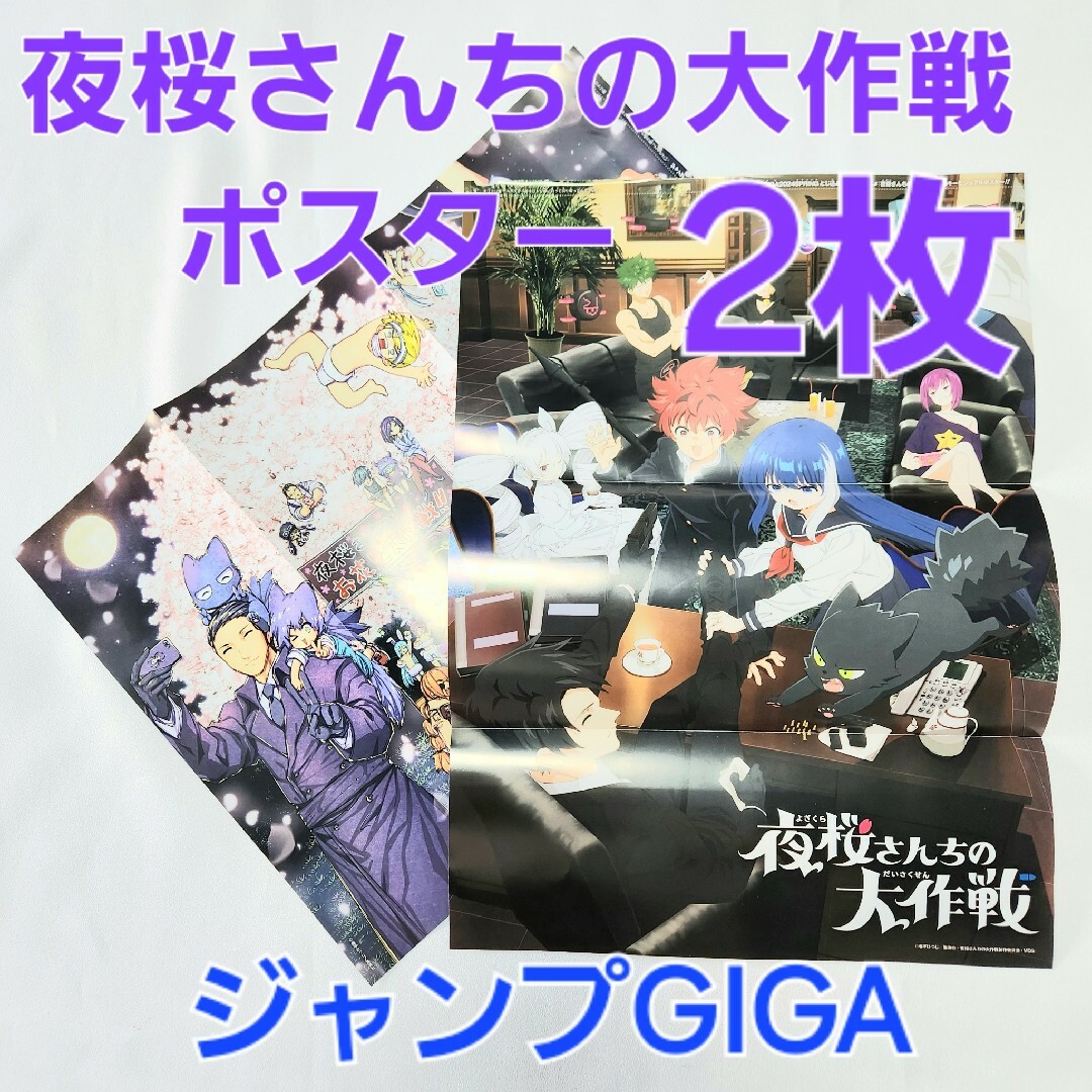 集英社(シュウエイシャ)の2枚 ジャンプGIGA 夜桜さんちの大作戦 ポスター エンタメ/ホビーのアニメグッズ(ポスター)の商品写真