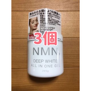 【3個】NMN ディープ ホワイト オールインワンゲル(オールインワン化粧品)