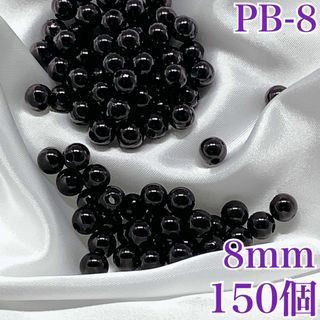 【R2469】パールビーズ　穴あり　ブラック　8mm 150個(各種パーツ)