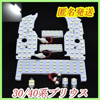 匿名発送 30系40系αプリウス専用　LED 室内灯　ホワイト(車種別パーツ)