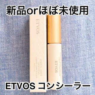 エトヴォス(ETVOS)の【新品orほぼ未使用】ETVOS ミネラルインナートリートメントリキッドコンシー(コンシーラー)