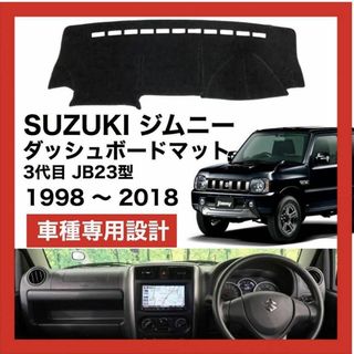 ジムニー ダッシュボードマット ダッシュカバー JB23