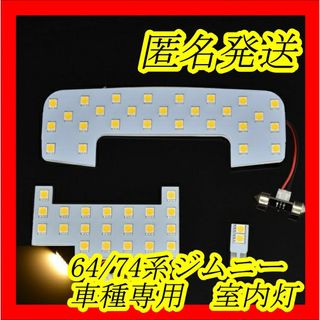 匿名発送　64/74系ジムニー専用　ホワイト　LED　室内灯(車種別パーツ)