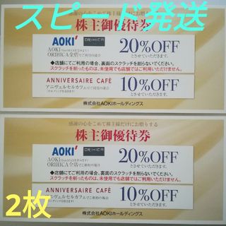 アオキ AOKI 株主優待割引券  20%OFF券 2枚(ショッピング)