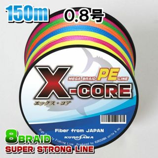 高強度PEラインX-CORE0.8号15lb(８編)150m巻！5色マルチカラー