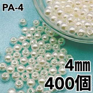 【R2494】パールビーズ　穴あり　アイボリー　4mm 400個(各種パーツ)