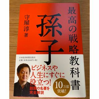 最高の戦略教科書孫子(ビジネス/経済)