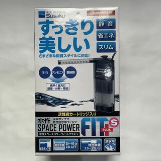 水作スペースパワーフィットプラスS 【新品・未使用】(アクアリウム)