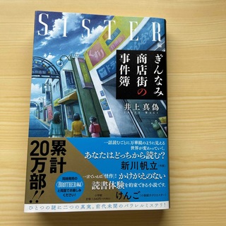 ぎんなみ商店街の事件簿　Ｓｉｓｔｅｒ編(文学/小説)