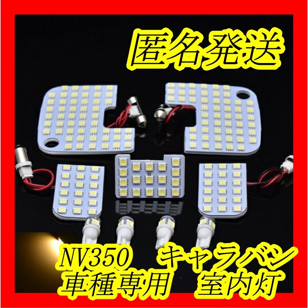 匿名発送　NV350キャラバン専用　電球色　LED　室内灯 自動車/バイクの自動車(車種別パーツ)の商品写真