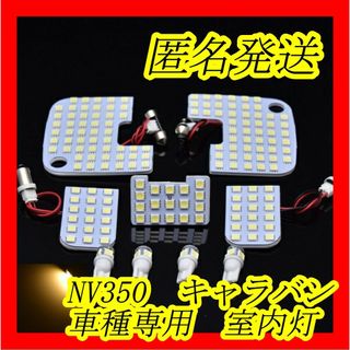 匿名発送　NV350キャラバン専用　電球色　LED　室内灯