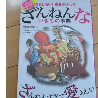 続ざんねんないきもの事典(その他)