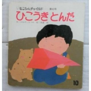 ひこうきとんだ 　もこちゃんチャイルド 第43号　みねぎしなつめ 高畠純 