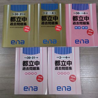 ena金本　都立中過去問題集　2018〜2022