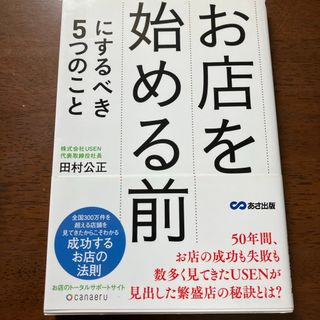 お店を始める前にするべき５つのこと(ビジネス/経済)