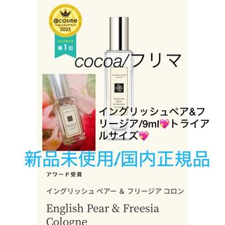 ジョーマローン(Jo Malone)のイングリッシュペアー&フリージア☆トライアルサイズ9ml/おまけ無し☆(サンプル/トライアルキット)