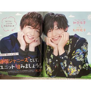 ヘイセイジャンプ(Hey! Say! JUMP)の知念侑李 松村北斗 切り抜き(アート/エンタメ/ホビー)