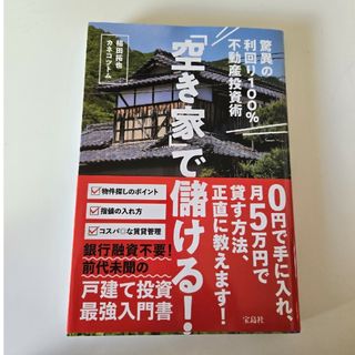 「空き家」で儲ける！驚異の利回り１００％不動産投資術(ビジネス/経済)