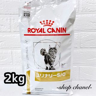 ロイヤルカナン(ROYAL CANIN)の新品★ROYAL CANIN ロイヤルカナン ユリナリーS/O 2kg 猫(ペットフード)