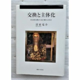 交換と主体化　社会的交換から見た個人と社会 清家 竜介