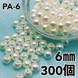 【R2496】パールビーズ　穴あり　アイボリー　6mm 300個(各種パーツ)