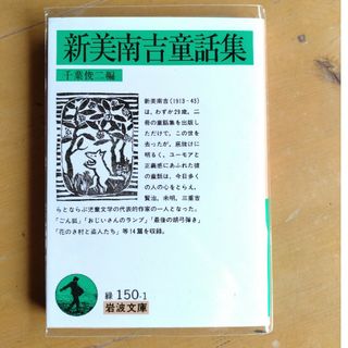 新美南吉童話集(その他)