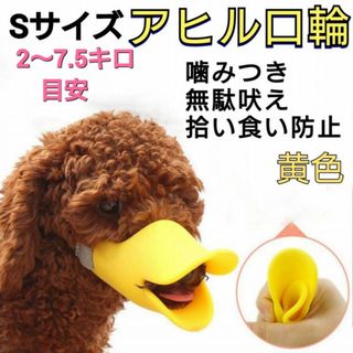 アヒル型　口輪　S　黄色　無駄吠え　噛みつき　拾い食い　防止　しつけ　シリコン(犬)