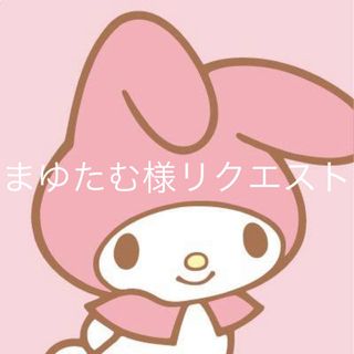 サンリオ(サンリオ)のまゆたむ様リクエスト(デコパーツ)