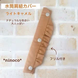 水筒肩紐カバー ライトキャメルフリル(外出用品)