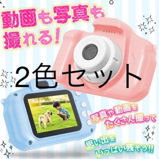 【新品未使用】キッズトイカメラ  キッズカメラ ピンク＆ブルー ２色セット(その他)