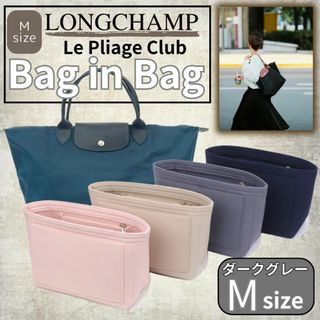 ロンシャン BAGINBAG Mサイズ バッグインバッグ ダークグレー トート(トートバッグ)