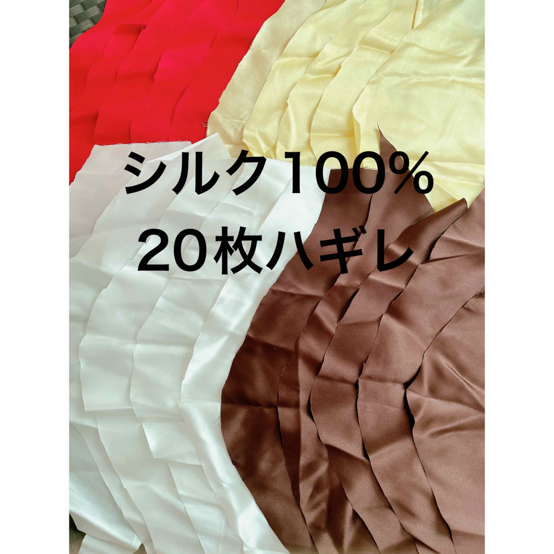 シルク100%ハギレ20枚 ハンドメイドの素材/材料(生地/糸)の商品写真