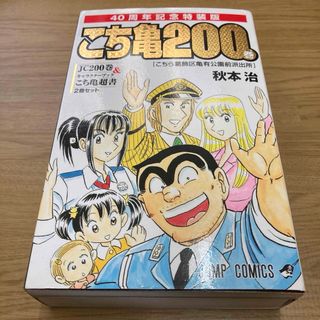 こちら葛飾区亀有公園前派出所 200 特装版 40周年記念(少年漫画)