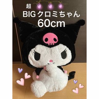 サンリオ(サンリオ)のBIG クロミちゃんぬいぐるみ(ぬいぐるみ)