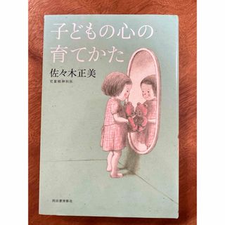 子どもの心の育てかた(結婚/出産/子育て)