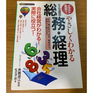 イラスト・図解でやさしくわかる小さな会社の総務・経理(ビジネス/経済)