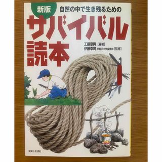 自然の中で生き残るためのサバイバル読本(趣味/スポーツ/実用)