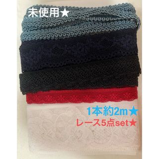 未使用★手芸★ハンドメイド★レース5種set★1本約2m★手作り★デコ★推し活(各種パーツ)