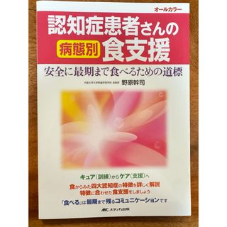 認知症患者さんの病態別食支援