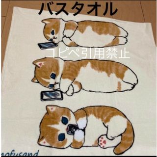 16時迄　モフサンド　バスタオル　ごろりんにゃん　ごろにゃん　完売品　新品