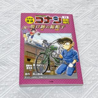 日本史探偵コナン 12 昭和時代 焼け跡の綿帽子 名探偵コナン歴史まんが