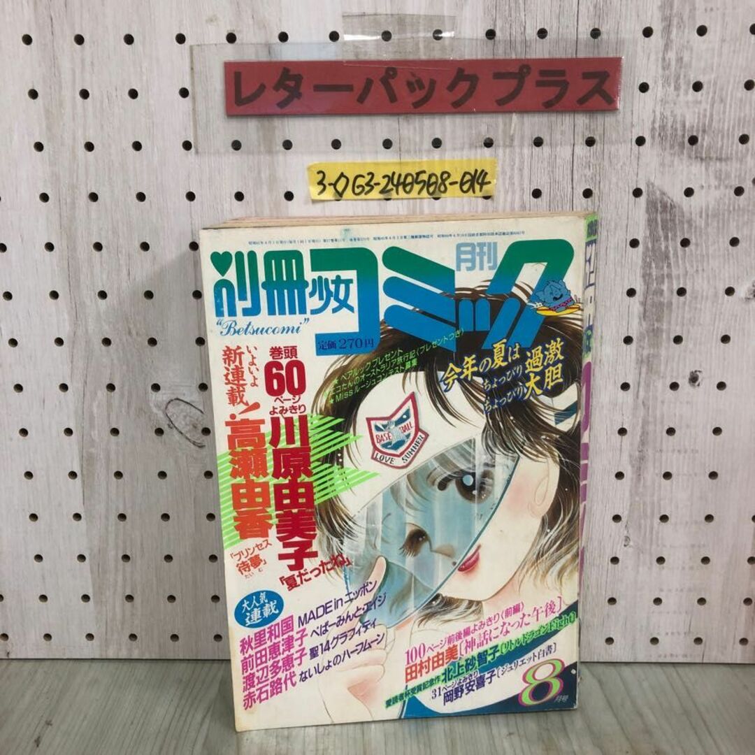 3-◇別冊 少女コミック 月刊 1986年 8月号 小学館 高瀬由香 3-◇別冊 少女コミック 月刊 1986年 8月号 小学館 高瀬由香