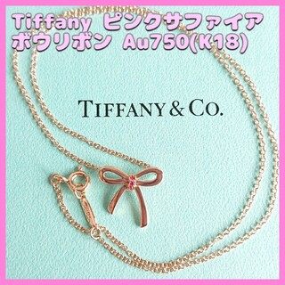 ティファニー(Tiffany & Co.)のTIFFANY & Co. ボウリボン ピンクサファイア Au750 ネックレス(ネックレス)
