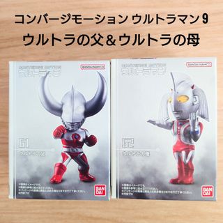 バンダイ(BANDAI)のコンバージモーション ウルトラマン9  ウルトラの父＆ウルトラの母セット(特撮)