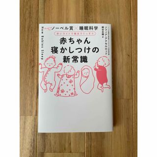 赤ちゃん寝かしつけの新常識(住まい/暮らし/子育て)