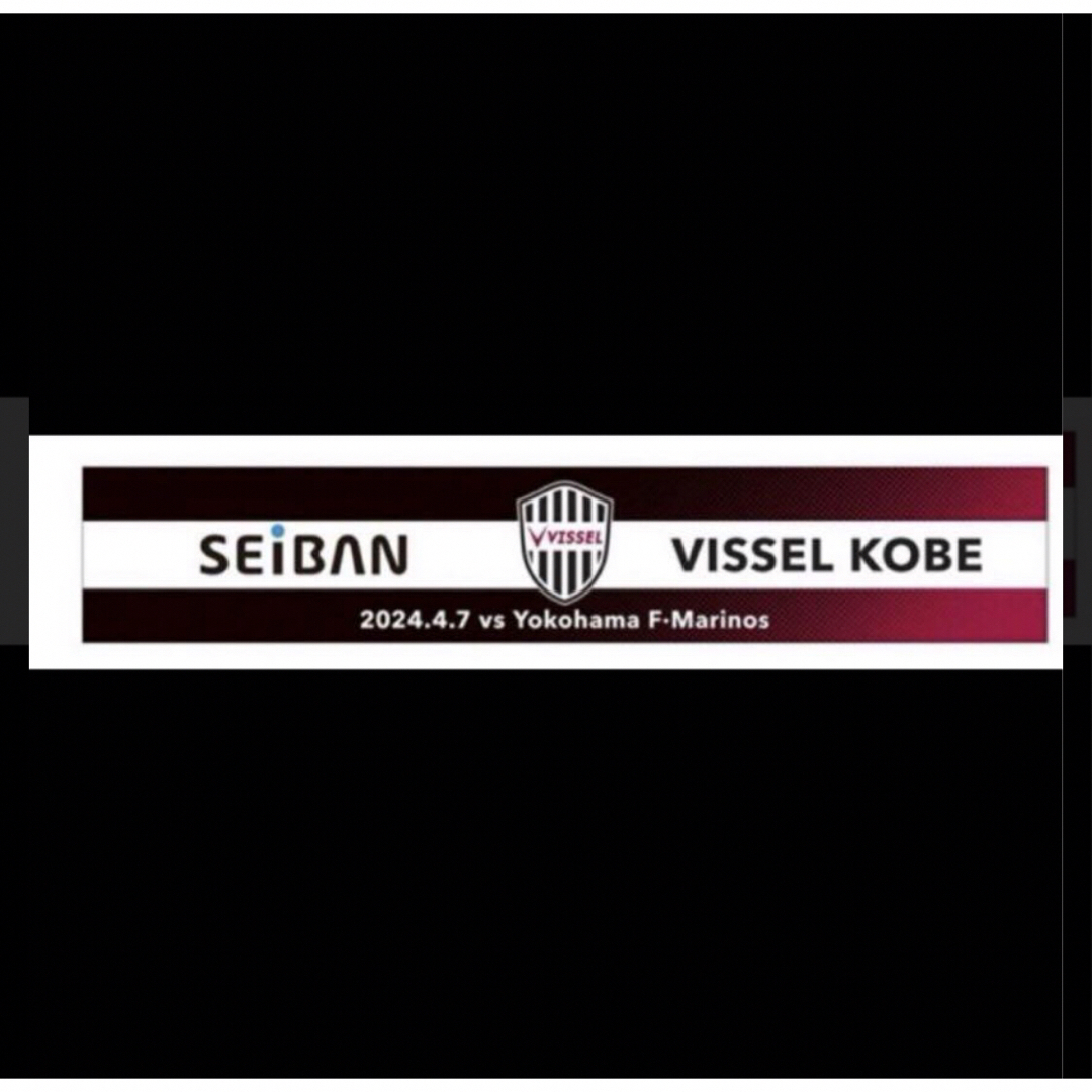 未使用未開封　ヴィッセル神戸　Vissel KOBE オリジナルタオルマフラー スポーツ/アウトドアのサッカー/フットサル(応援グッズ)の商品写真