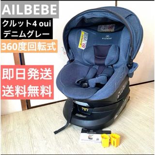 エールベベ(AILEBEBE)の♡送料無料♡ AILBEBE クルット4 oui チャイルドシート　新生児から可(自動車用チャイルドシート本体)