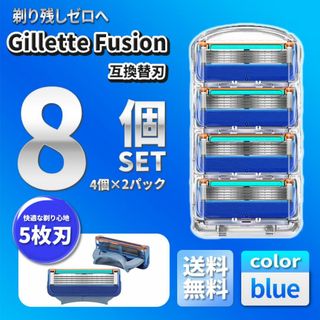 8個 ブルー ジレットフュージョン対応互換替刃 カミソリ 社外品 5枚刃髭剃り(カミソリ)